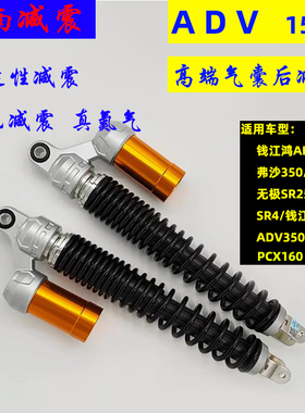 川南ADV150大踏板摩托升仕三阳九妹光阳无极鸿150PCX160后减震器