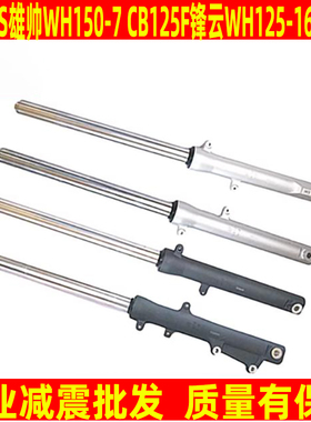 适用本田CB150S雄帅WH150-7锋云CB125F WH125-16摩托车前减避震器