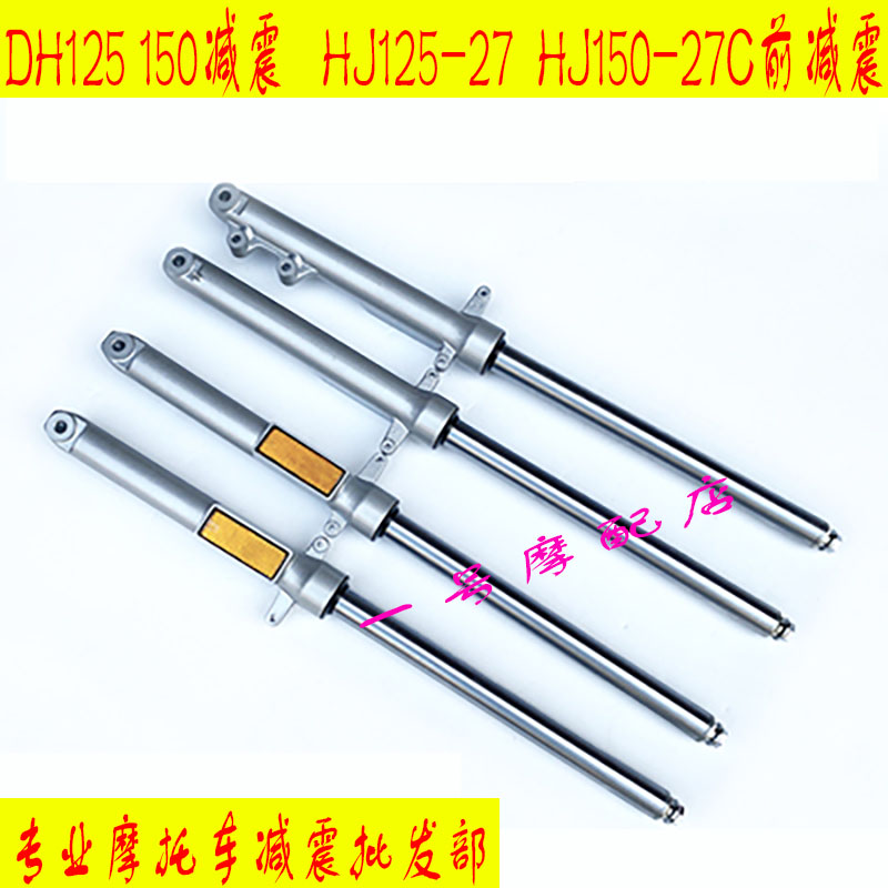 适用豪爵摩托车前减震器DH HJ125-27 HJ150-27/C/D/E/F避震器前叉