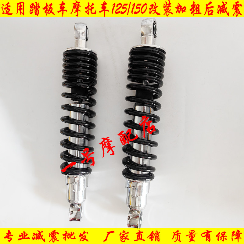 适用电动车钱江豪爵125//150摩托车踏板车改装加粗后减震后避震器