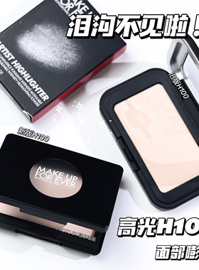 新版MAKE UP FOREVER玫珂菲MUF单色哑光高光H100替换芯5g提亮肤色