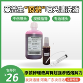 爱普生打印机喷头专用修理液打印头清洗液解决断线斜喷堵塞 问题