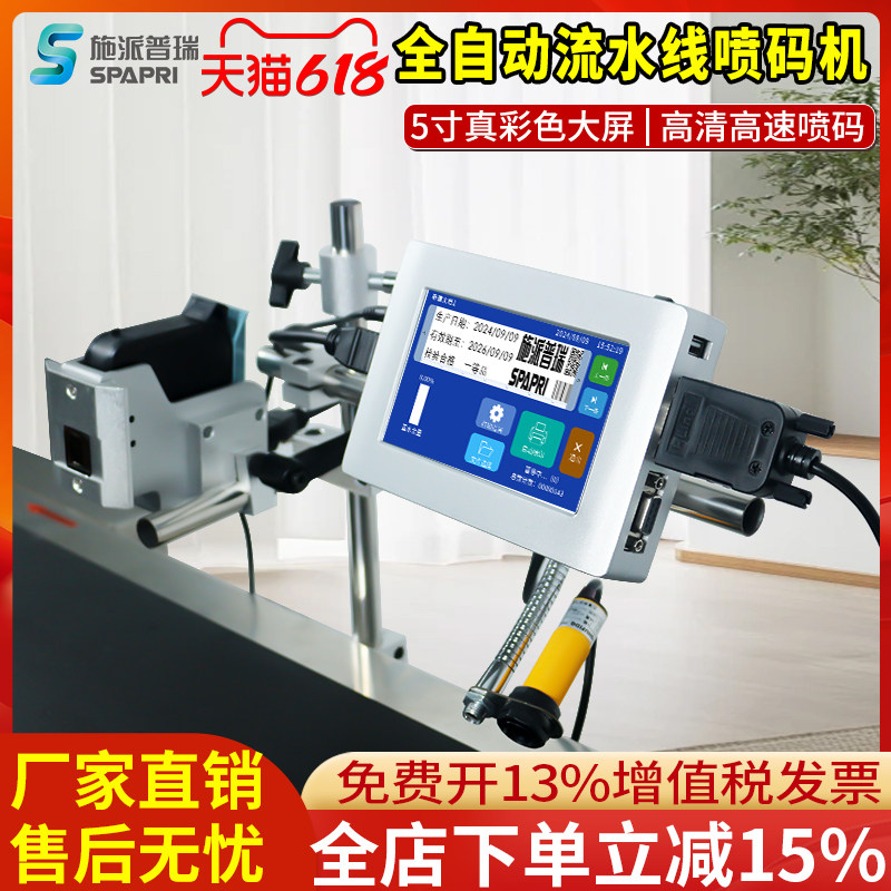 施派普瑞5寸mini线 线上式喷码机 生产日期条码二维码序列号图片