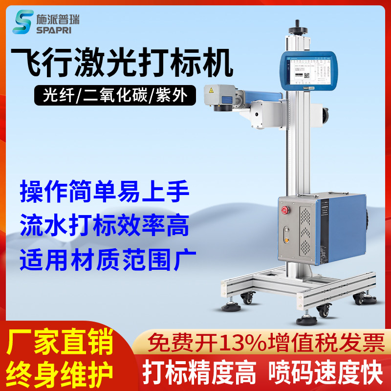 施派普瑞全自动激光喷码打刻机 飞行式线 线上打码机 光纤二氧化
