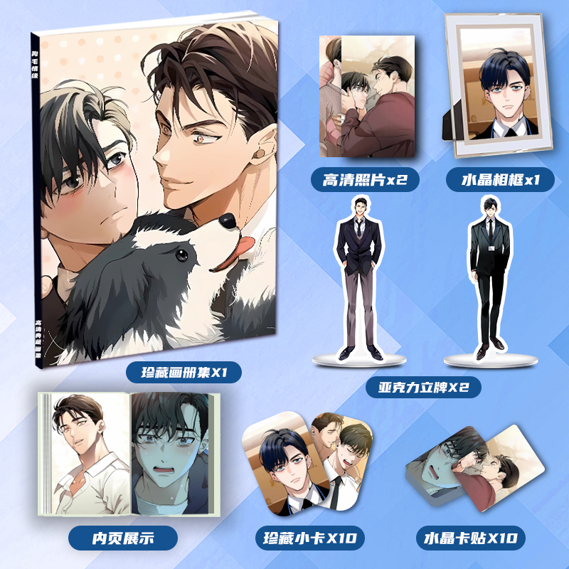狗毛情缘画册集大礼包周边同款亚克力立牌小卡水晶卡贴相框照片