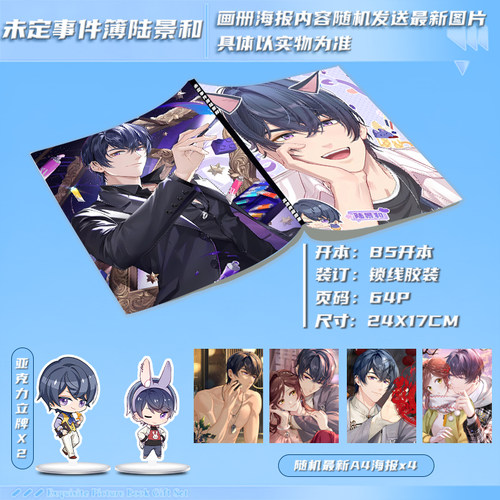 未定事件簿陆景和周边二次元画册集同款大礼包亚克力立牌高清海报