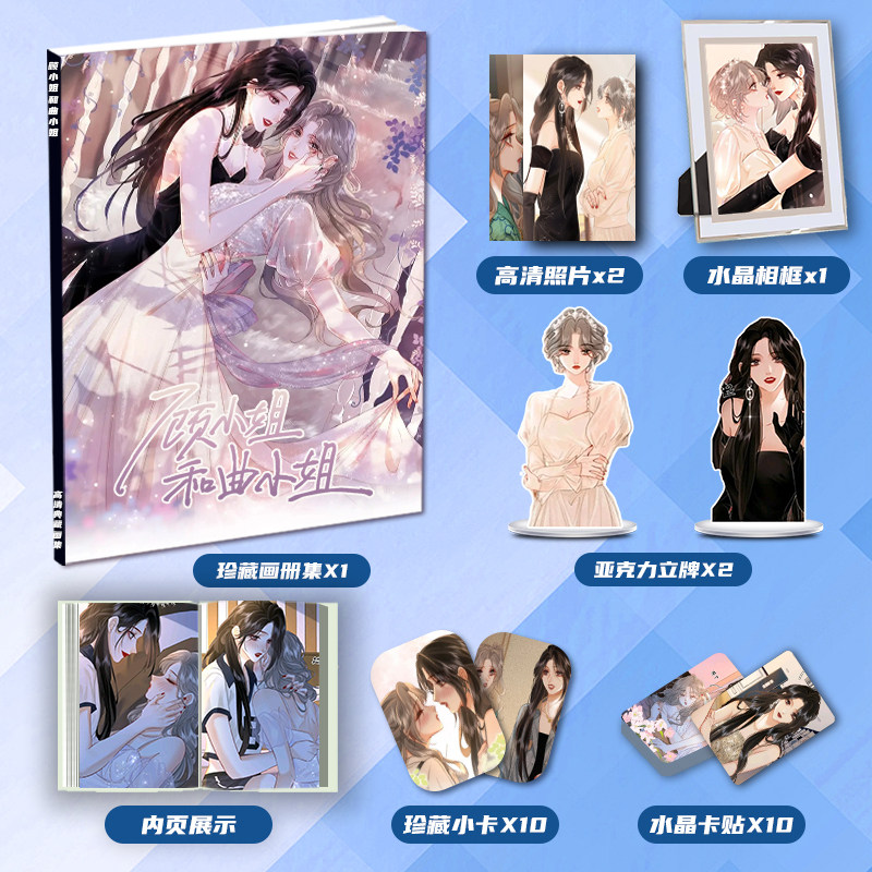 顾小姐和曲小姐周边画册集二次元大礼包小卡相框立牌卡贴生日礼物