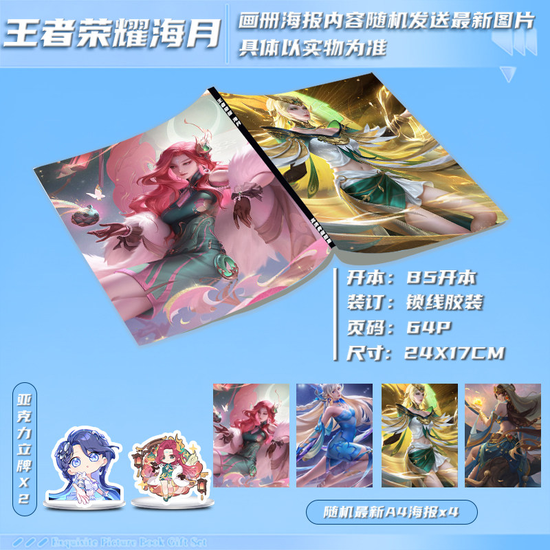 王者荣耀海月周边二次元画册集同款大礼包亚克力立牌高清海报礼物