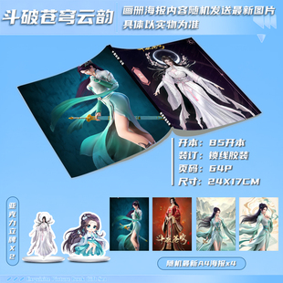 斗破苍穹云韵周边二次元画册集同款大礼包亚克力立牌高清海报礼物