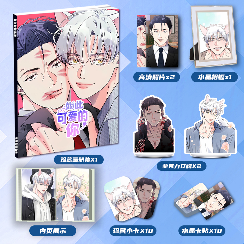 如此可爱的你漫画周边画册集同款礼包亚克力立牌小卡水晶相框卡贴