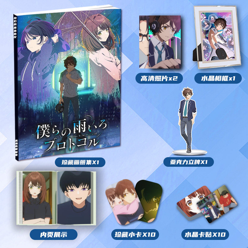 我们的雨色协议周边画册画集二次元大礼包卡贴立牌小卡相框照片