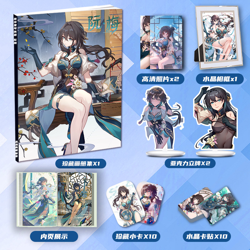 崩坏星穹铁道阮梅周边画册画集二次元大礼包立牌小卡相框卡贴照片