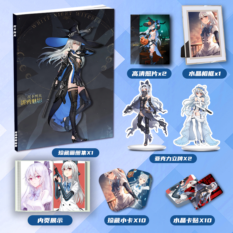 少女前线托卡列夫个人周边画册集二次元大礼包立牌小卡相框卡贴