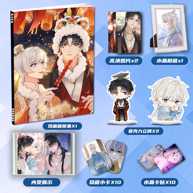 居心不敬漫画周边画册集同款大礼包亚克力立牌小卡水晶相框卡贴