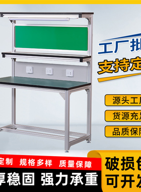 定制铝合金铝型材防静电工作台带灯打包台灯架操作台电子厂流水线