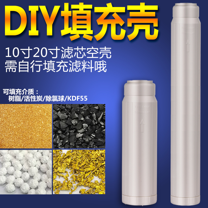 20寸滤芯空壳10寸DIY填料壳可拆卸填充壳麦饭石树脂活性炭除氯球