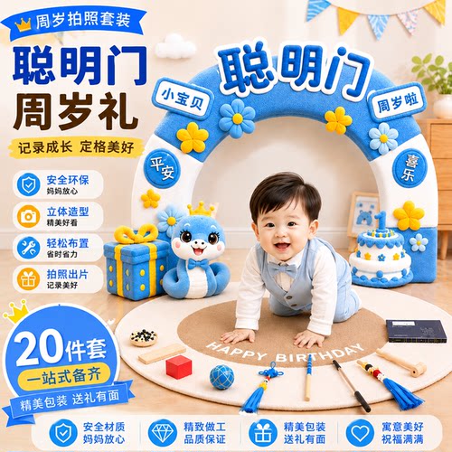 一周岁生日布置装饰聪明门男女孩蛇宝宝抓周宴用品拍照仪式感道具