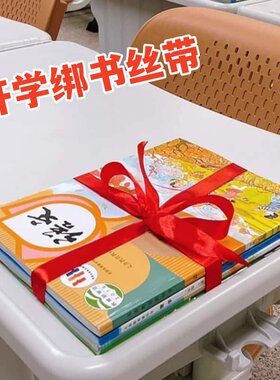 开学绑书丝带1卷90米开学仪式感