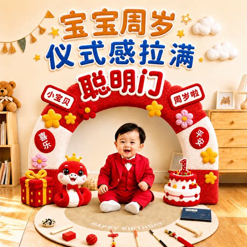 周岁生日抓周宴聪明门布置套装