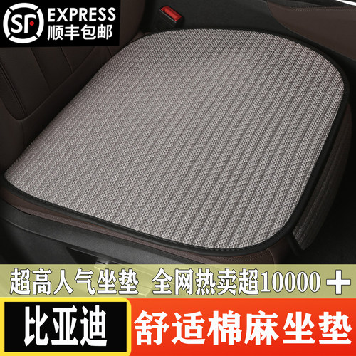 比亚迪四季通用冬季专用坐垫