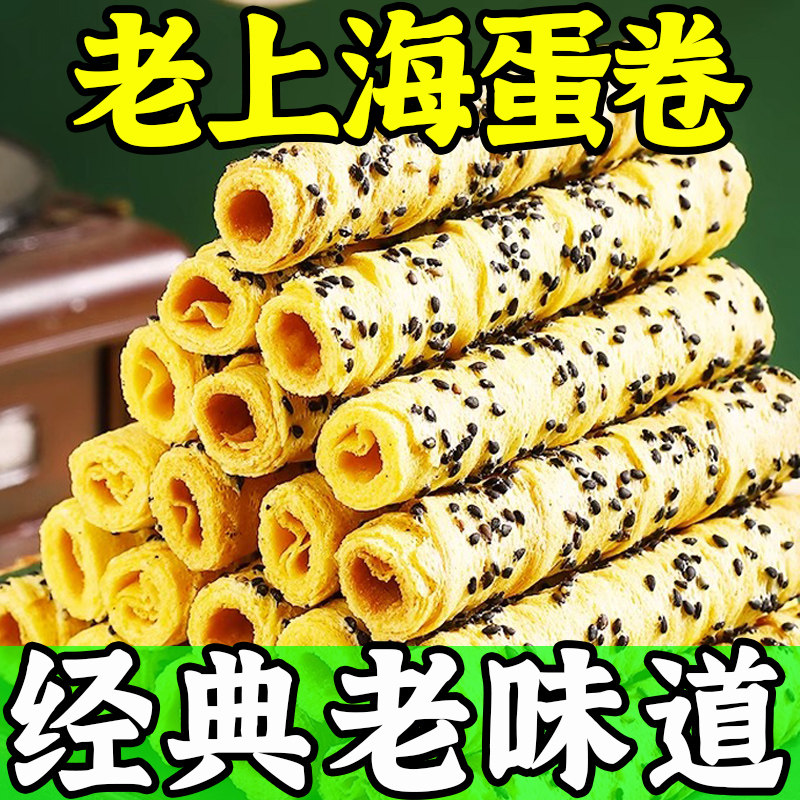 【老上海】黑芝麻蛋卷酥脆鸡蛋酥卷整箱休闲解馋小零食小吃独立装