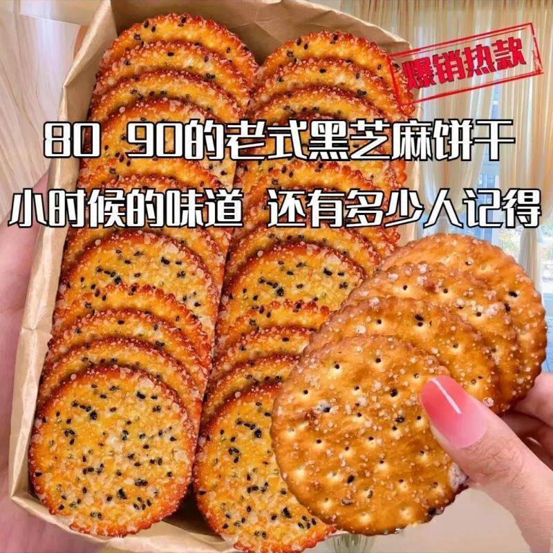 正宗黑芝麻薄饼干老式非油炸酥脆好吃薄脆营养早餐零食独立装整箱
