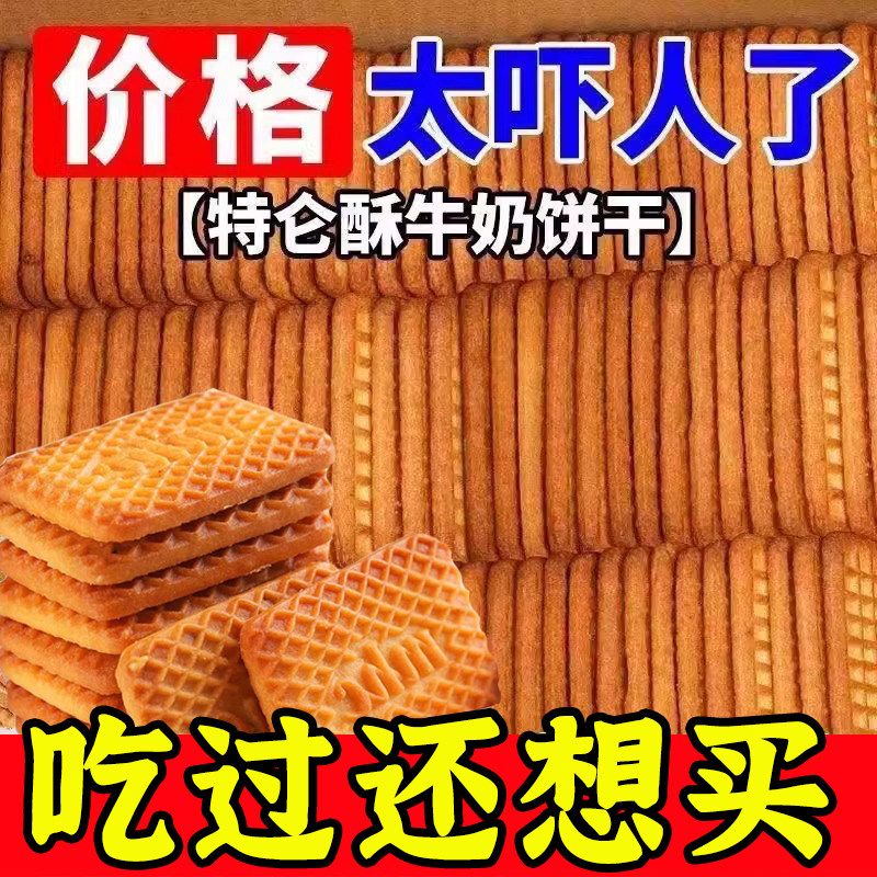 老式牛乳特仑酥饼干正品奶香味早餐解馋零食奶油酥性牛奶曲奇整箱