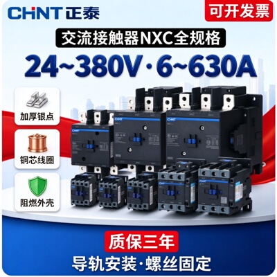 正泰交流接触器220VNXC-12昆仑