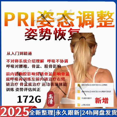 pri姿势恢复技术视频教程呼吸动力教学姿势恢复纠正训练培训评估