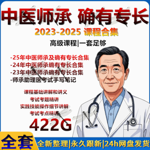 2025新版 中医年师承和老确有专长实操技能高清网课视频课程习题库