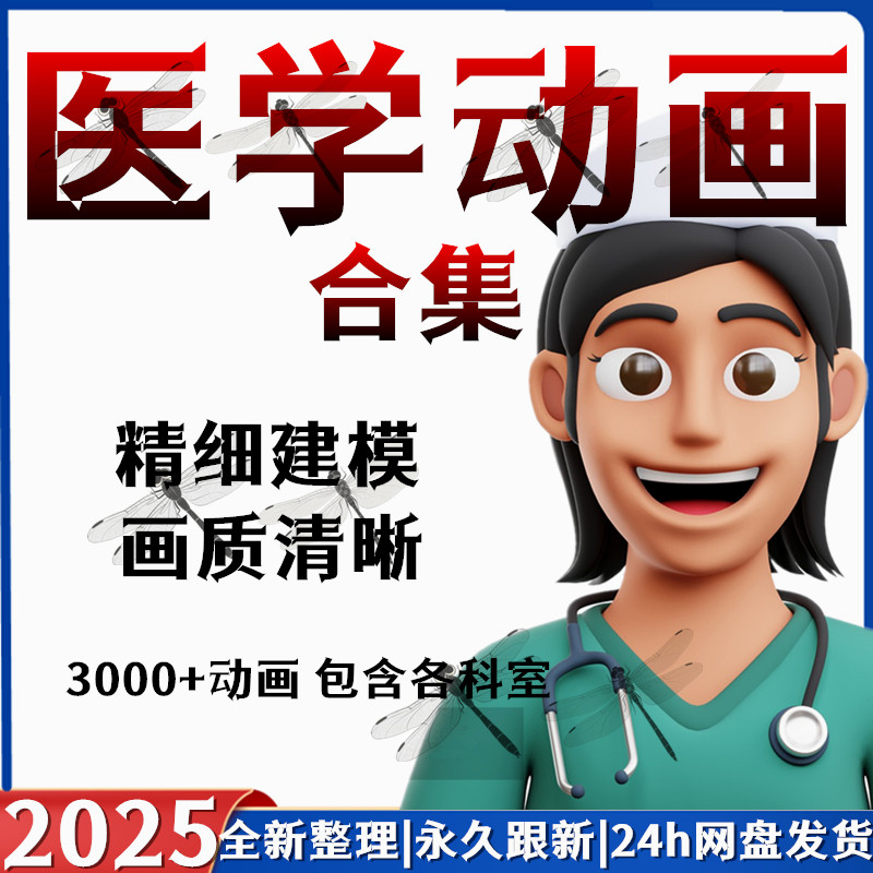 医学动画合集视频微生物皮肤科药理遗传学诊断学骨科外科解剖内科