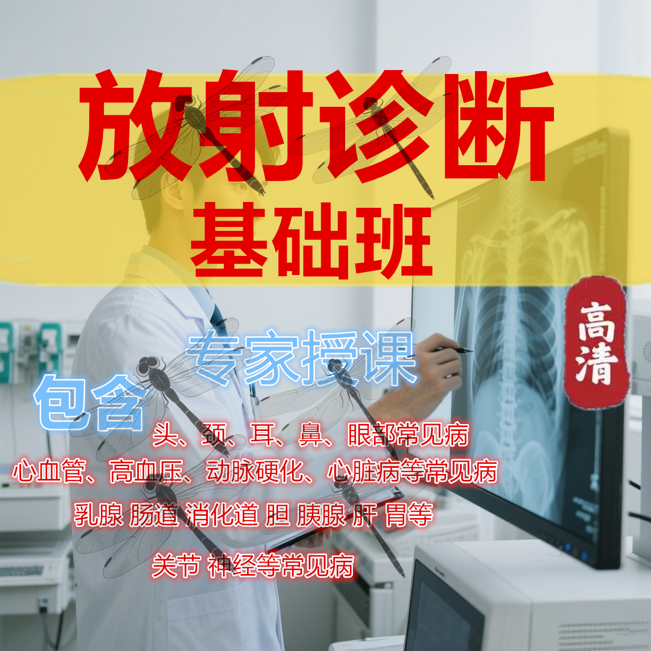 医学影像学放射诊断全集基础班讲解CT MRI X线临床基础诊断视频课