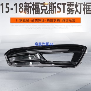 前保险杠装 前雾灯灯框改装 饰烤漆雾灯罩框 18新福克斯ST款 适用15