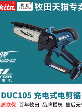 牧田电链锯DUC150充电式修剪锯18V锂电4寸100MM锯树枝无刷伐木锯
