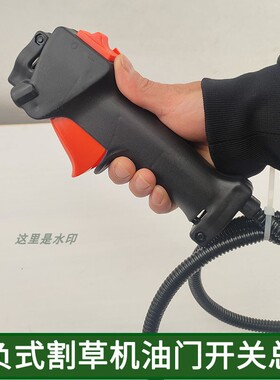 二四冲程BG430背负式割草机油门线开关手把总成主手柄割灌机配件