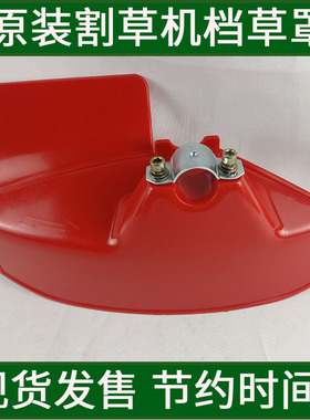 割草机割灌机打草机加厚塑料挡草罩防护板刀片打草头前挡泥板配件