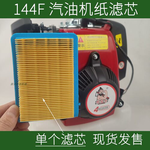 144F四冲程汽油机单独纸滤芯