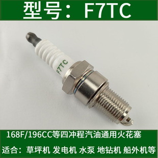 F7TC四冲程汽油168发电机火花塞196CC草坪机水泵船外机地钻零配件