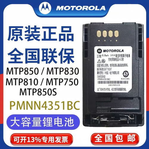 摩托罗拉MTP850/830/810/750/850S对讲机电池 PMNN4351BC锂电池