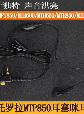 适用MPT850摩托罗拉对讲机MTP850耳机MTH800/650/830/600入耳耳麦