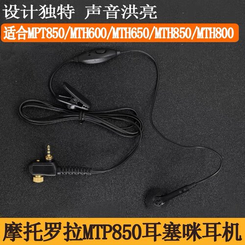 适用MPT850摩托罗拉对讲机MTP850耳机MTH800/650/830/600入耳耳麦