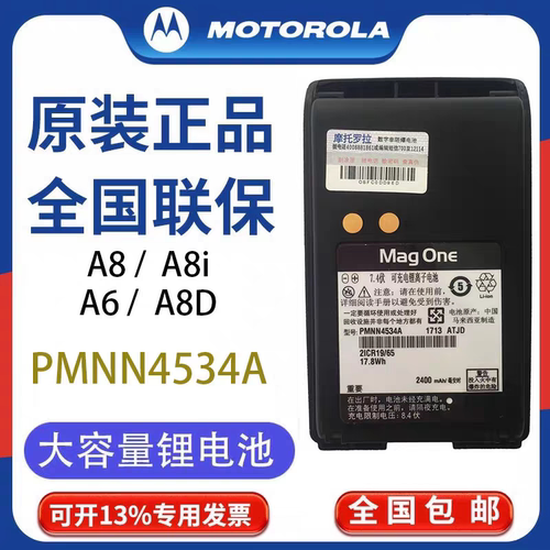 原装摩托罗拉A8对讲机电池mag one A8/A6/A8D A8i电板PMNN4534A