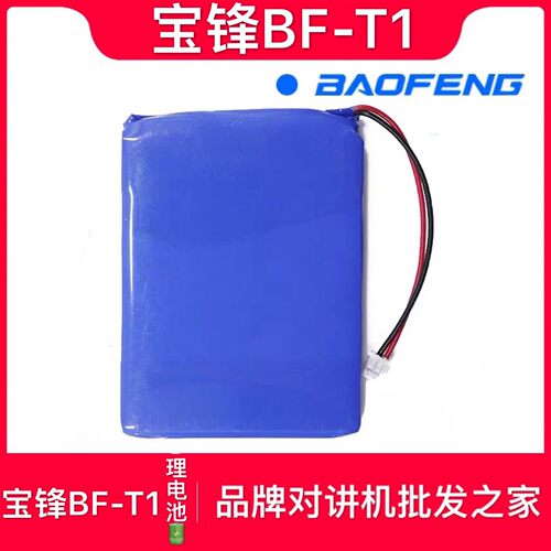 正品宝峰t1对讲机高容量电池