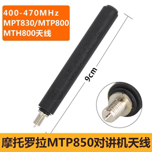 原装摩托罗拉对讲机MTP850 3150 3250 3100 830 810天线800兆