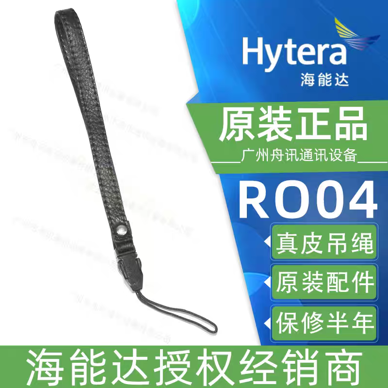 海能达配件对讲机手提真皮吊绳RO04手提绳吊挂绳Hytera对讲机手绳