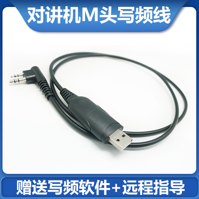 海能达M头写频线好易通HYT
