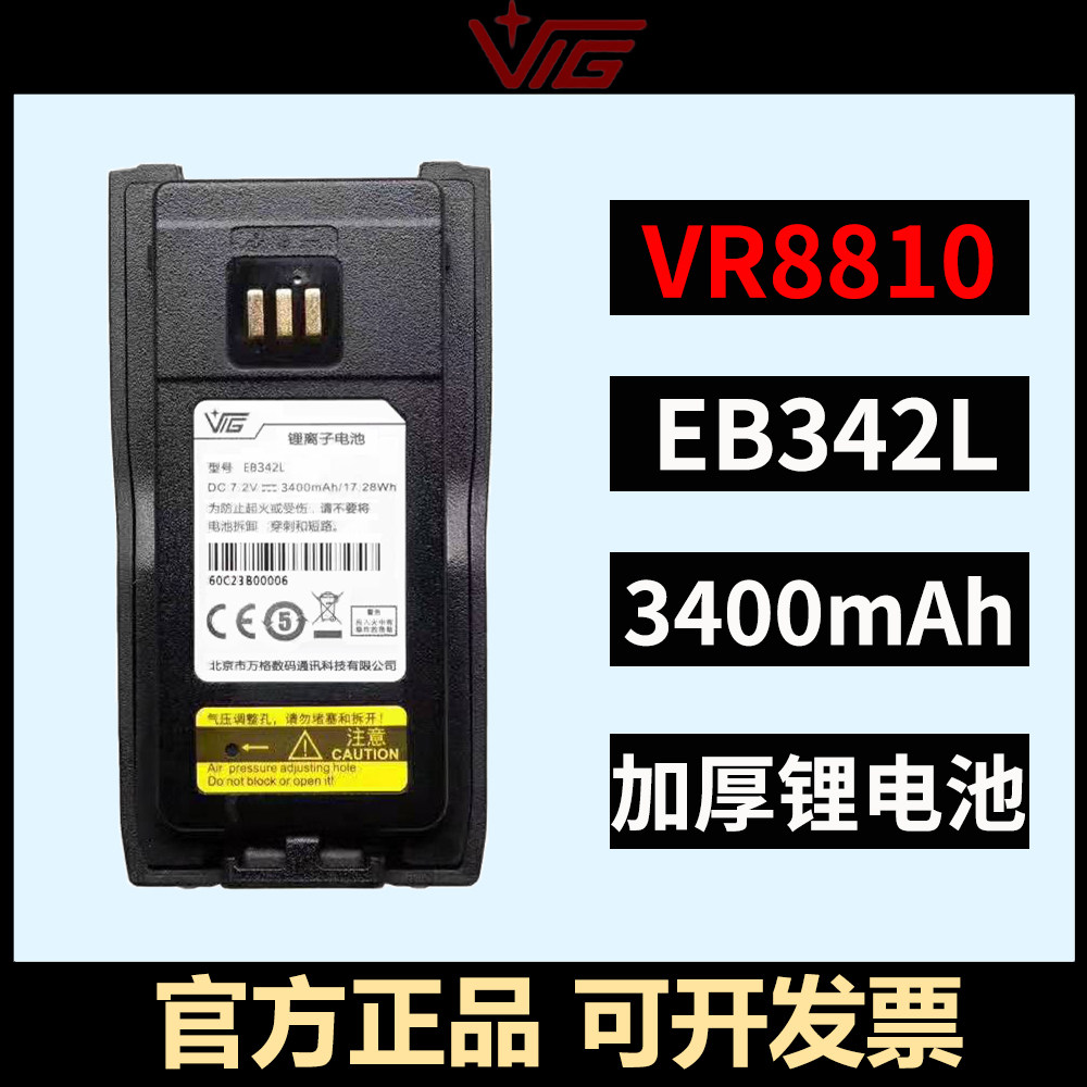 万格对讲机VR8800 VR8810 8820 加厚锂电池 EB342L大容量3400毫安