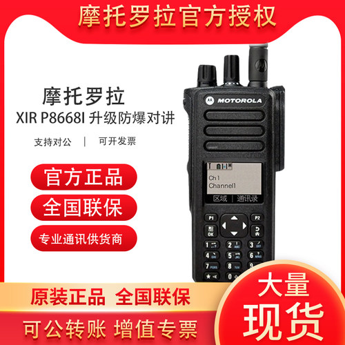 原装摩托罗拉XIRP8668I对讲机