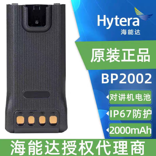 原装海能达电池BP2002适配HP600/HP680对讲机2000毫安锂电池