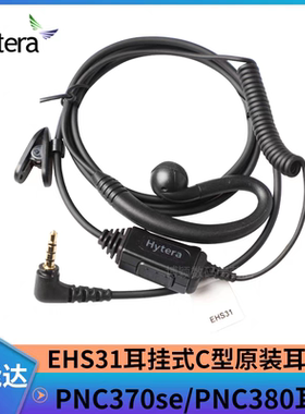 原装海能达对讲机耳机EHS31PNC380 pnc370se耳挂式耳麦hytera配件